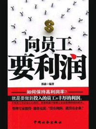 向员工要利润
