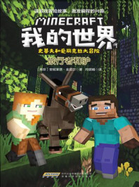 我的世界·史蒂夫和爱丽克丝大冒险 1：旅行者和驴