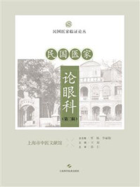 民国医家论眼科.第二辑