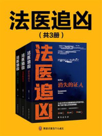 法医追凶（全3册）