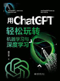 用ChatGPT轻松玩转机器学习与深度学习