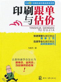 印刷跟单与估价