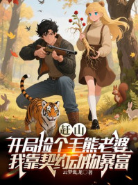 赶山：开局捡个毛熊老婆，我靠契约动物暴富