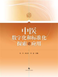 中医数字化和标准化探索与应用