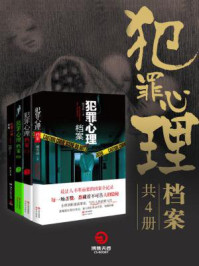 犯罪心理档案(全四册)