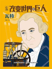 改变世界的巨人瓦特