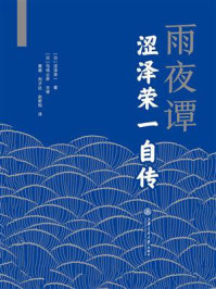 雨夜谭：涩泽荣一自传