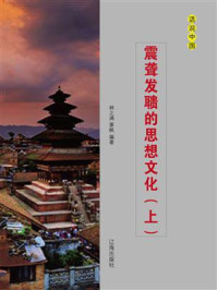 震聋发聩的思想文化（上）