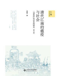 清代江南的瘟疫与社会：一项医疗社会史的研究（修订版）