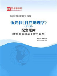 伍光和《自然地理学》（第4版）配套题库【考研真题精选＋章节题库】
