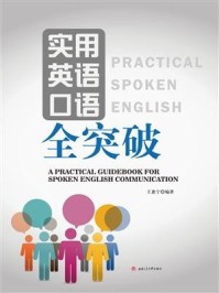实用英语口语全突破