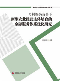 乡村振兴背景下新型农业经营主体培育的金融服务体系优化研究