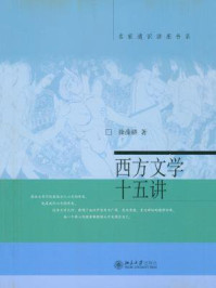 西方文学十五讲