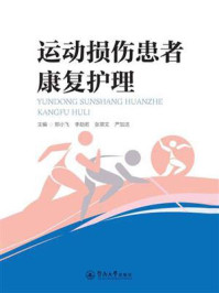 运动损伤患者康复护理