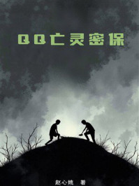 QQ亡灵密保