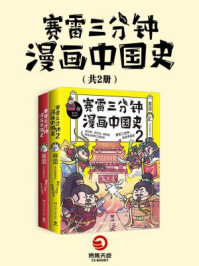 赛雷三分钟漫画中国史（全2册）