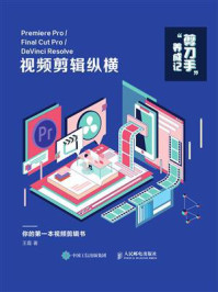 “剪刀手”养成记：Premiere Pro.Final Cut Pro.DaVinci Resolve 视频剪辑纵横