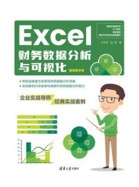 Excel财务数据分析与可视化