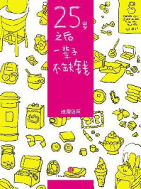 25岁之后,一辈子不缺钱(财蜜eMook)