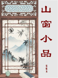 山窗小品