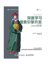 深度学习搜索引擎开发:Java实现