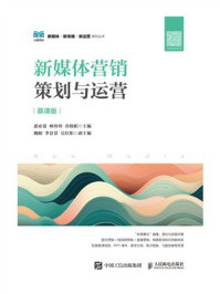 新媒体营销:策划与运营(慕课版)