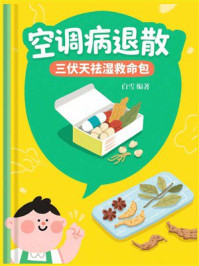 空调病退散：三伏天祛湿救命包