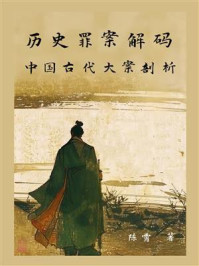 历史罪案解码：中国古代大案剖析