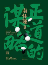 正道的谋略
