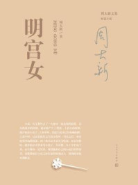 周大新文集:明宫女