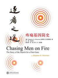 逐痛之道:疼痛基因简史