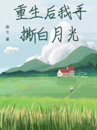 重生后我手撕白月光