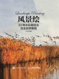 风景绘：33种水彩画技法完全自学教程