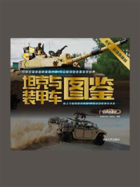 坦克与装甲车图鉴（白金版）（世界武器博览系列）