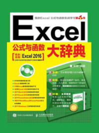Excel公式与函数大辞典