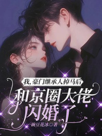 我，豪门继承人掉马后，和京圈大佬闪婚了