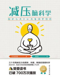 减压脑科学