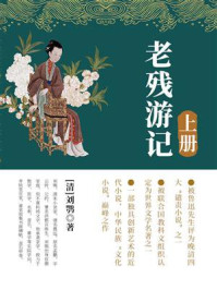 老残游记(上)