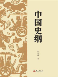 中国史纲