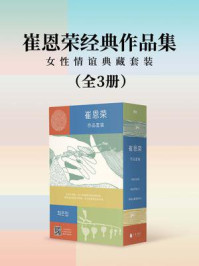 崔恩荣经典作品集·女性情谊典藏套装（全三册）