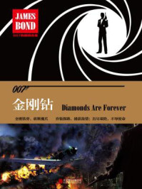 金刚钻(007典藏精选集)