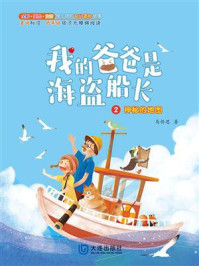 神秘的地图（我的爸爸是海盗船长·注音版）