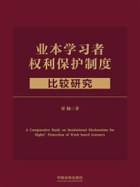 业本学习者权利保护制度比较研究