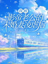 我被影帝老公的未婚妻凌虐后