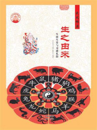 生之由来:生庚生肖与寿诞礼俗