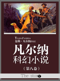 凡尔纳科幻小说（第八卷）