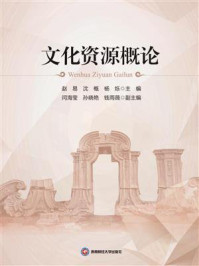 文化资源概论