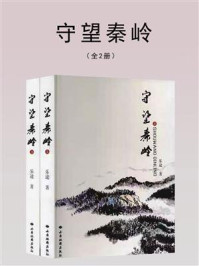 守望秦岭:上下(全2册)