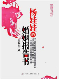 杨娃娃的婚姻报告书