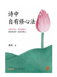 诗中自有修心法